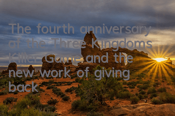 The fourth anniversary of the Three Kingdoms Killer Game, and the new work of giving back to 3.0