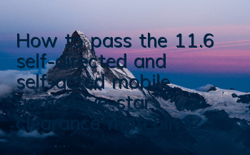 How to pass the 11.6 self-directed and self-acted mobile game? Five-star clearance matching strategy