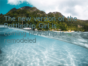 The new version of the Battleship Girl is coming, new ship is remodeled