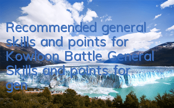 Recommended general skills and points for Kowloon Battle General Skills and points for general skills and points for general skills