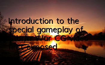 Introduction to the special gameplay of Storm War CG video first exposed