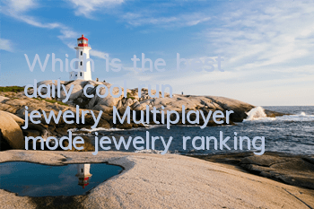 Which is the best daily cool run jewelry? Multiplayer mode jewelry ranking