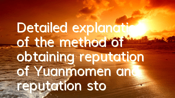 Detailed explanation of the method of obtaining reputation of Yuanmomen and reputation store of Motianji mobile game