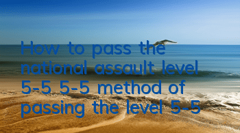 How to pass the national assault level 5-5? 5-5 method of passing the level 5-5