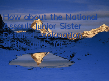 How about the National Assault Junior Sister? Detailed explanation of the guide for junior sister