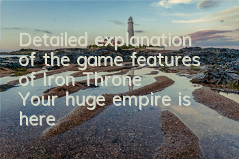 Detailed explanation of the game features of 