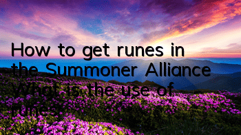 How to get runes in the Summoner Alliance? What is the use of runes