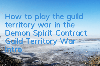 How to play the guild territory war in the Demon Spirit Contract Guild Territory War Introduction Guide