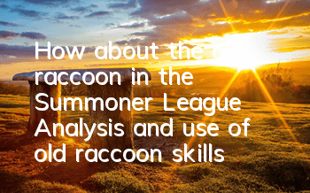 How about the old raccoon in the Summoner League? Analysis and use of old raccoon skills