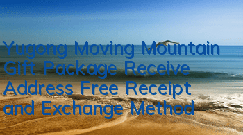 Yugong Moving Mountain Gift Package Receive Address, Free Receipt and Exchange Method