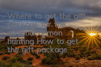 Where to get the gift package for the national demon hunting? How to get the gift package for free?