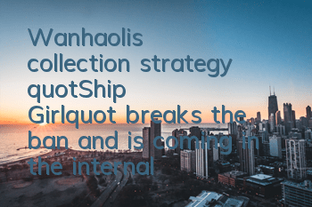 Wanhaoli's collection strategy: 
