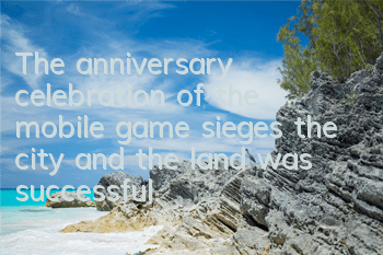 The anniversary celebration of the mobile game sieges the city and the land was successfully concluded. The first time the thanksgiving video was exposed