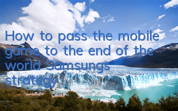 How to pass the mobile game to the end of the world? Samsung's strategy