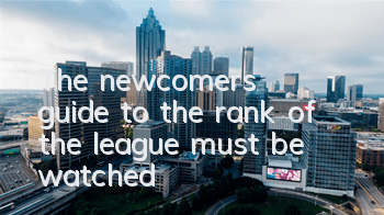 The newcomer's guide to the rank of the league must be watched