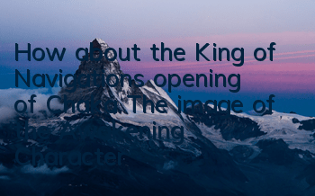 How about the King of Navigation’s opening of Chaka? The image of the Awakening Characters of the Cica attribute skills