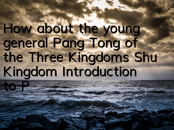 How about the young general Pang Tong of the Three Kingdoms Shu Kingdom? Introduction to Pang Tong's attribute skills