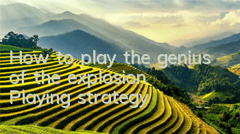 How to play the genius of the explosion? Playing strategy