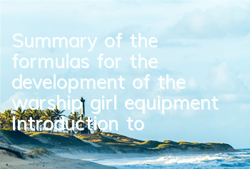 Summary of the formulas for the development of the warship girl equipment Introduction to the formulas for the development of the equipment