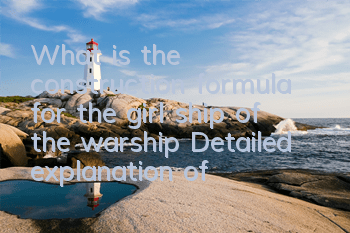 What is the construction formula for the girl ship of the warship? Detailed explanation of the latest construction formula