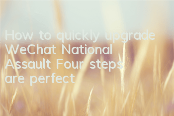How to quickly upgrade WeChat National Assault? Four steps are perfect
