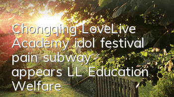 Chongqing LoveLive! Academy idol festival 