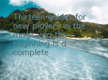 Thirteen guides for new players in the magic era, the beginning is a complete