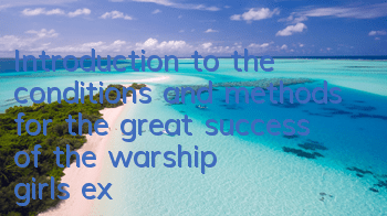 Introduction to the conditions and methods for the great success of the warship girl’s expedition. Is it difficult to succeed in the expedition?