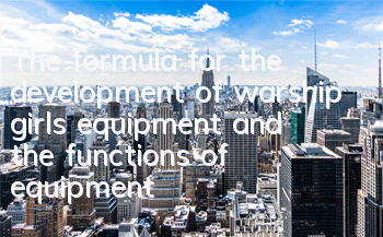 The formula for the development of warship girls equipment and the functions of equipment
