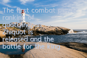 The first combat power ranking of 