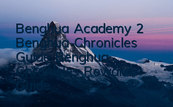 Benghua Academy 2 Benghua Chronicles Guide Benghua Chronicles Reward Guide