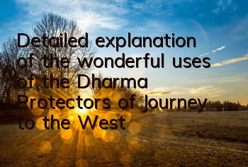 Detailed explanation of the wonderful uses of the Dharma Protectors of Journey to the West