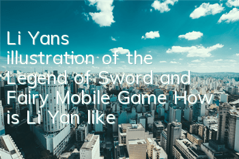 Li Yan's illustration of the Legend of Sword and Fairy Mobile Game How is Li Yan like