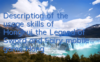 Description of the usage skills of Hongkui, the Legend of Sword and Fairy mobile game Hongkui is maximized
