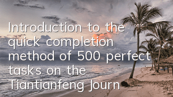 Introduction to the quick completion method of 500 perfect tasks on the Tiantianfeng Journey