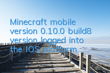 Minecraft mobile version 0.10.0 build8 version logged into the IOS platform