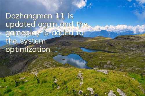 Dazhangmen 11 is updated again, and the gameplay is added to the system optimization
