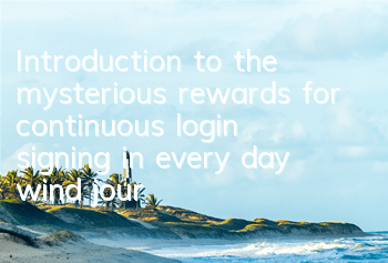 Introduction to the mysterious rewards for continuous login signing in every day wind journey