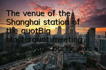 The venue of the Shanghai station of the 