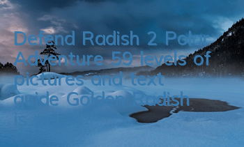 Defend Radish 2 Polar Adventure 59 levels of pictures and text guide, Golden Radish is perfectly obtained