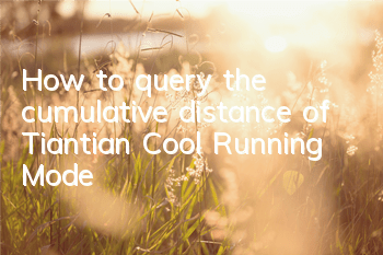 How to query the cumulative distance of Tiantian Cool Running Mode