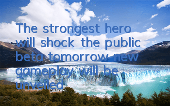 The strongest hero will shock the public beta tomorrow, new gameplay will be unveiled