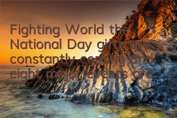 Fighting World, the National Day gifts are constantly coming, and eight major events are exciting for holidays