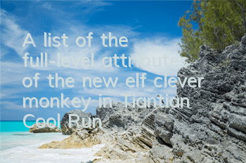 A list of the full-level attributes of the new elf clever monkey in Tiantian Cool Run