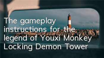 The gameplay instructions for the legend of Youxi Monkey Locking Demon Tower