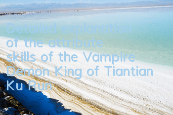 Detailed explanation of the attribute skills of the Vampire Demon King of Tiantian Ku Run What is the Vampire Demon King of Tiantian Ku Run