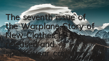 The seventh issue of the Warplane Story of New Clothes is released, and sportswear can also be so beautiful that it is very popular