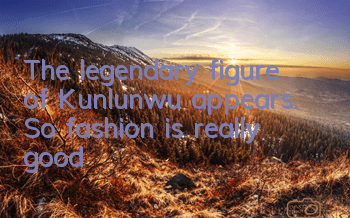 The legendary figure of Kunlunwu appears. So fashion is really good?
