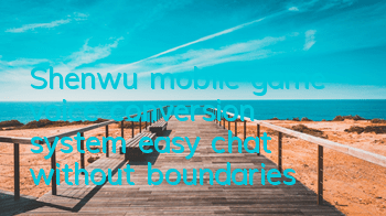 Shenwu mobile game voice conversion system, easy chat without boundaries