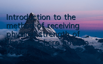Introduction to the method of receiving physical strength of the great hero, how to restore physical strength